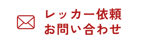 レッカー依頼・お問い合わせ